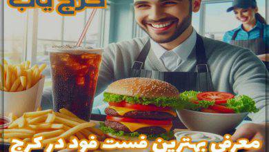 بهترین فست فود در کرج