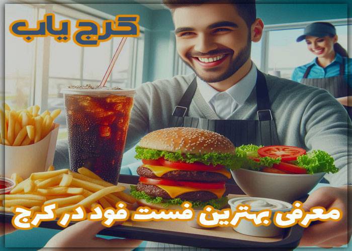 بهترین فست فود در کرج