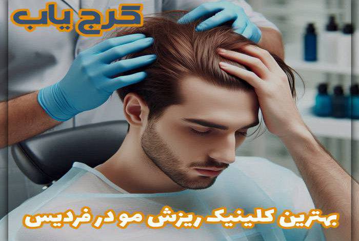 بهترین کلینیک ریزش مو در فردیس