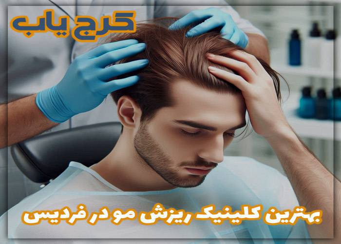 بهترین کلینیک ریزش مو در فردیس