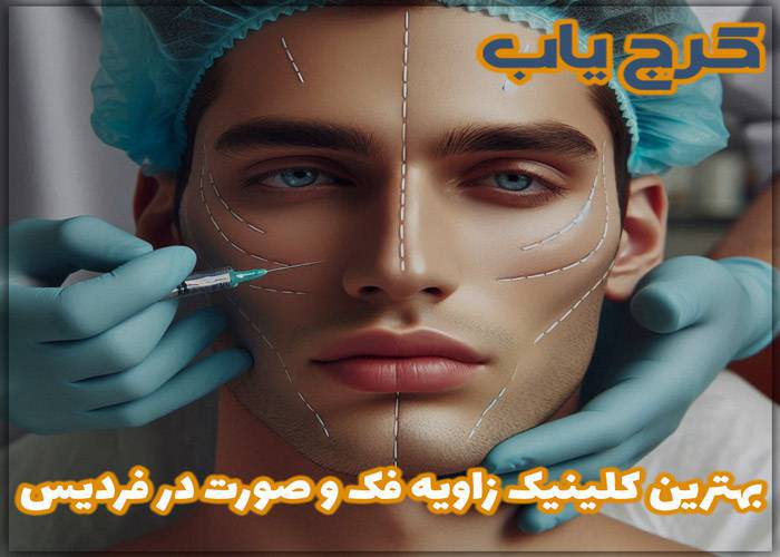 بهترین کلینیک زاویه فک و صورت در فردیس