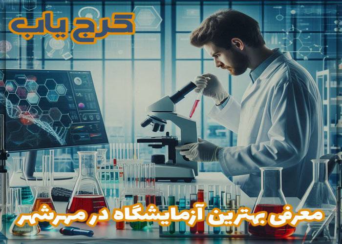 بهترین آزمایشگاه در مهرشهر