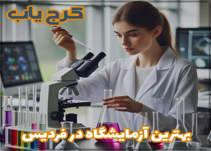 بهترین آزمایشگاه در فردیس