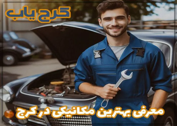 بهترین مکانیکی در کرج