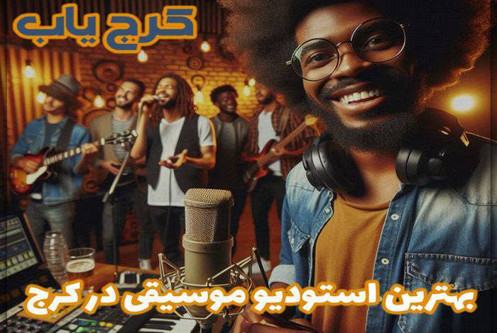بهترین استودیو موسیقی در کرج