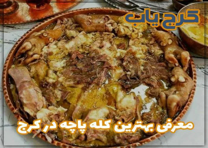 بهترین کله پاچه در کرج