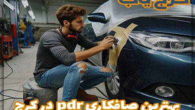 بهترین صافکاری pdr در کرج