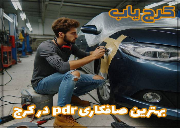 بهترین صافکاری pdr در کرج