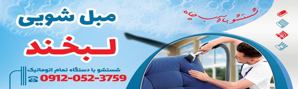 پوستر مبل شویی لبخند