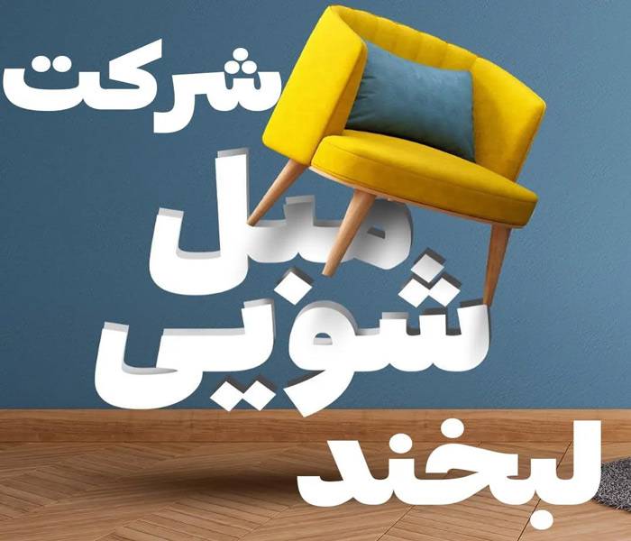 مبل شویی لبخند