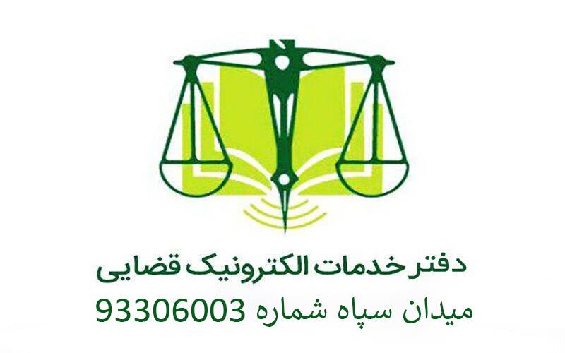 دفتر خدمات قضایی میدان سپاه شماره 93306003