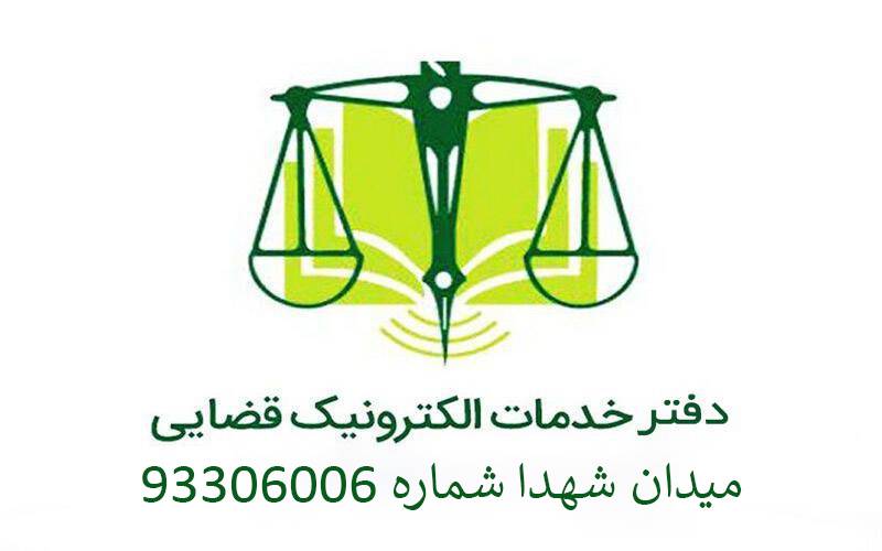 دفتر خدمات قضایی میدان شهدا شماره 93306006