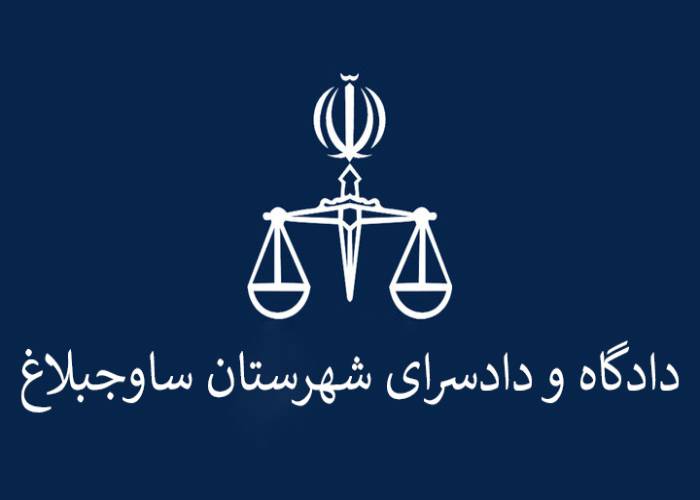 دادگاه و دادسرای شهرستان ساوجبلاغ