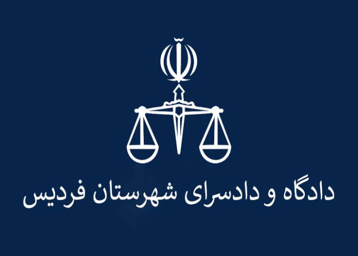 دادگاه و دادسرای شهرستان فردیس