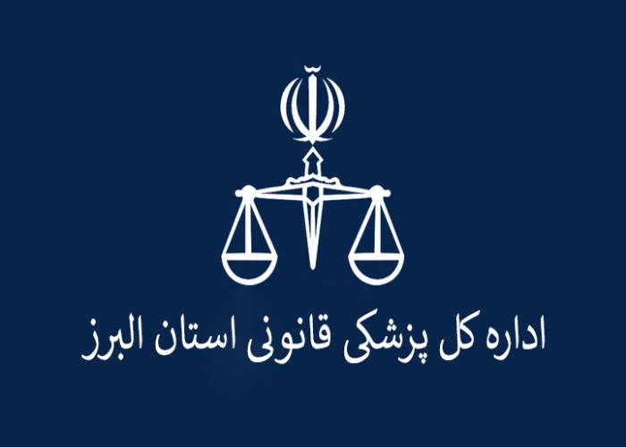 اداره کل پزشکی قانونی استان البرز