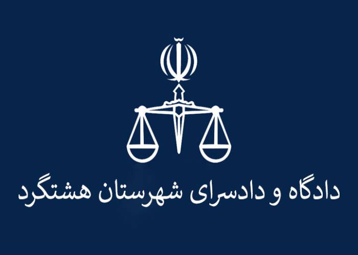 دادگاه و دادسرای شهرستان هشتگرد