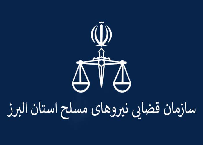 سازمان قضایی نیروهای مسلح استان البرز