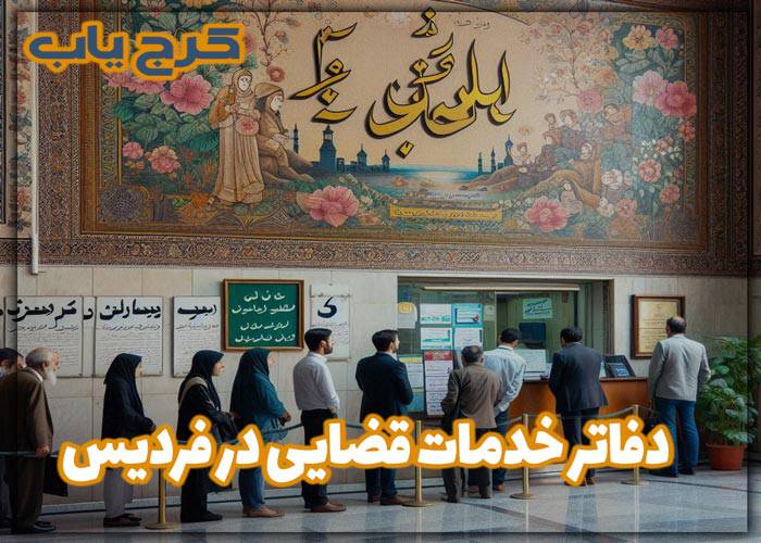 دفتر خدمات قضایی در فردیس