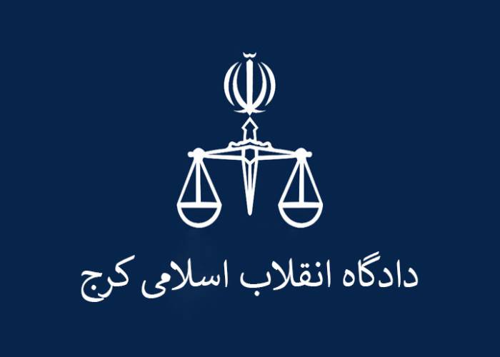 دادگاه انقلاب اسلامی کرج