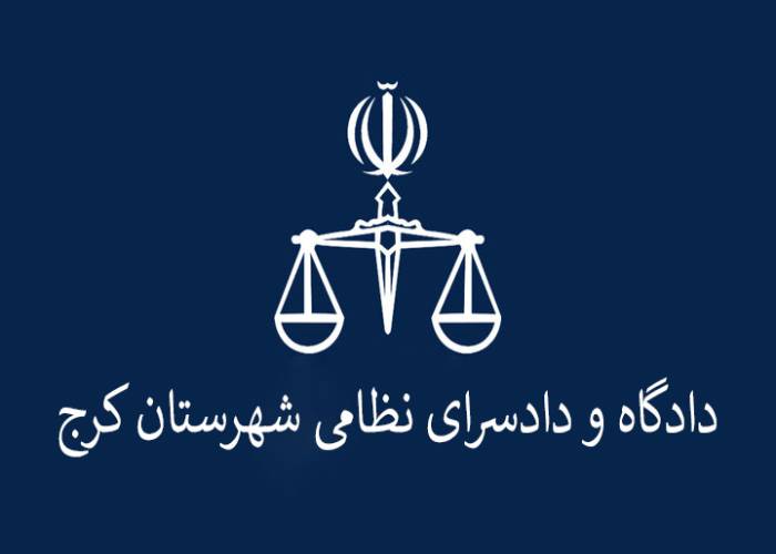 دادگاه و دادسرای نظامی شهرستان کرج