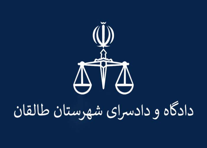 دادگاه و دادسرای شهرستان طالقان