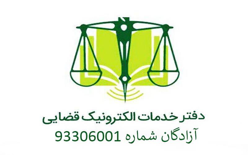 دفتر خدمات قضایی آزادگان شماره 93306001