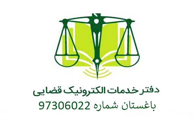 دفتر خدمات قضایی باغستان شماره 97306022