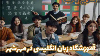 بهترین آموزشگاه زبان انگلیسی در مهرشهر