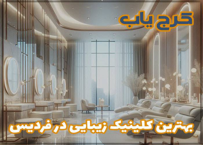 بهترین کلینیک زیبایی در فردیس