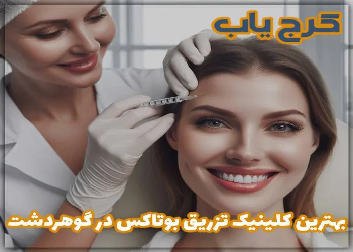 بهترین کلینیک تزریق بوتاکس در گوهردشت