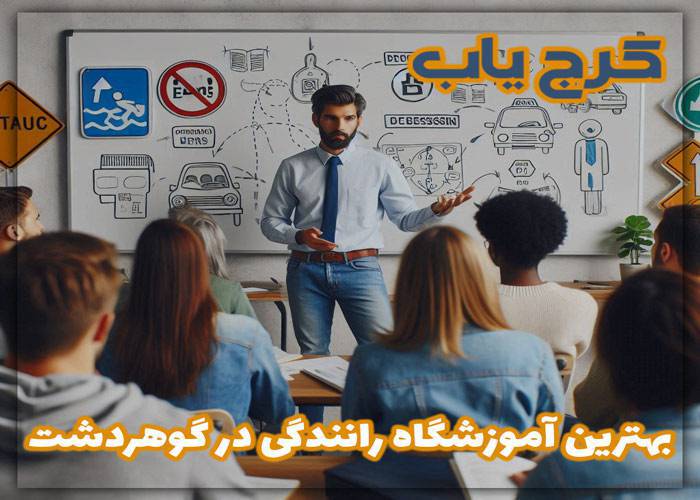 بهترین آموزشگاه رانندگی در گوهردشت