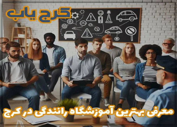 بهترین آموزشگاه رانندگی در کرج