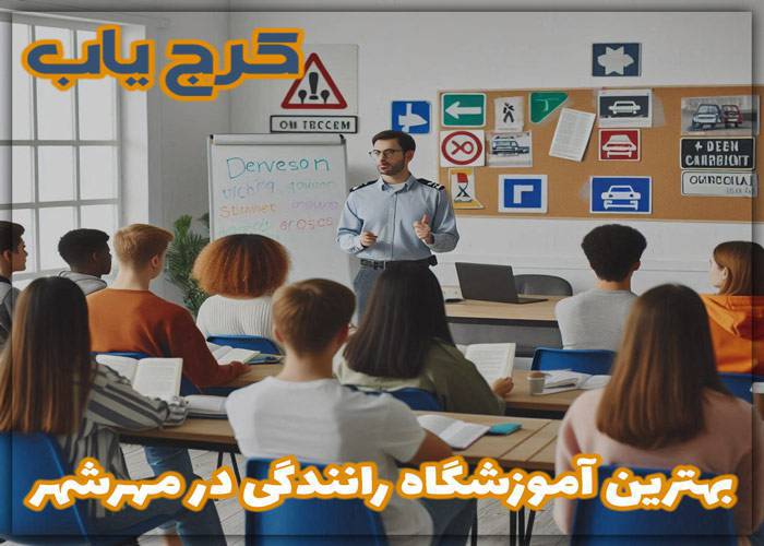 بهترین آموزشگاه رانندگی در مهرشهر