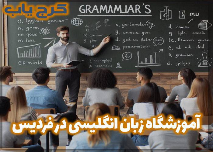 بهترین آموزشگاه زبان انگلیسی در فردیس