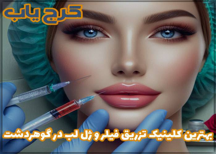 بهترین کلینیک تزریق فیلر و ژل لب در گوهردشت