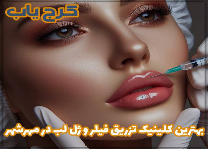 بهترین کلینیک تزریق فیلر و ژل لب در مهرشهر