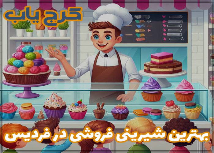 بهترین شیرینی فروشی در فردیس