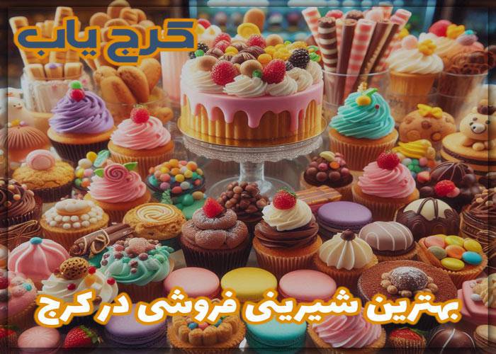 بهترین شیرینی فروشی در کرج