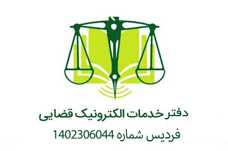 دفتر خدمات الکترونیک قضایی فردیس شماره 1402306044