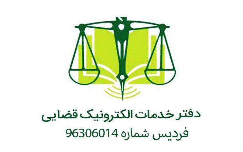 دفتر خدمات الکترونیک قضایی فردیس شماره 96306014