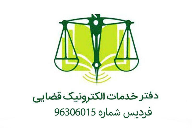 دفتر خدمات الکترونیک قضایی فردیس شماره 96306015 