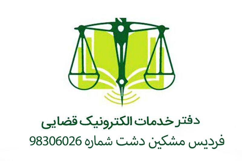 دفتر خدمات الکترونیک قضایی فردیس مشکین دشت شماره 96306016