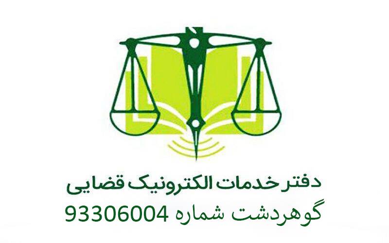 دفتر خدمات قضایی گوهردشت شماره 93306004