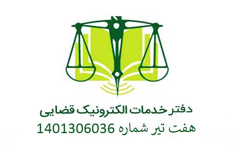 دفتر خدمات قضایی هفت تیر شماره 1401306036