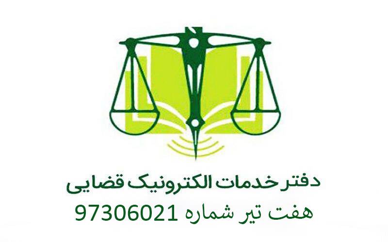 دفتر خدمات قضایی هفت تیر شماره 97306021