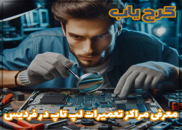 تعمیرات لپ تاپ در فردیس