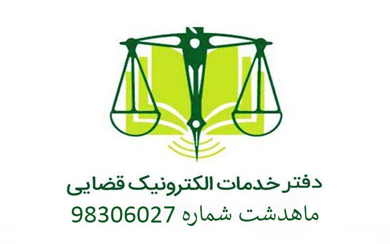 دفتر خدمات قضایی ماهدشت شماره 98306027