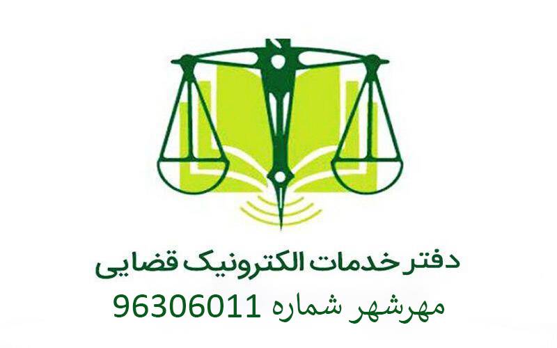 دفتر خدمات قضایی مهرشهر شماره 96306011