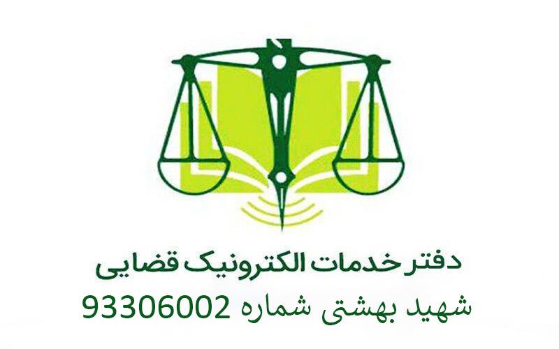 دفتر خدمات قضایی شهید بهشتی شماره 93306002