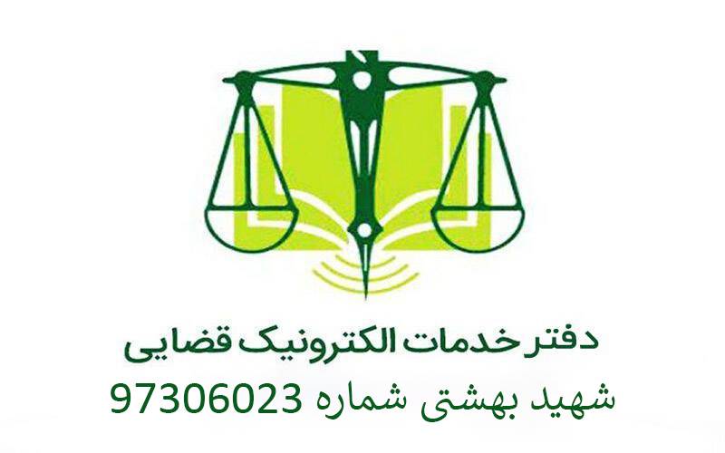 دفتر خدمات قضایی شهید بهشتی شماره 97306023